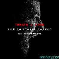 Тимати & L'One от Ещё до старта далеко (feat. Павел Мурашов)
