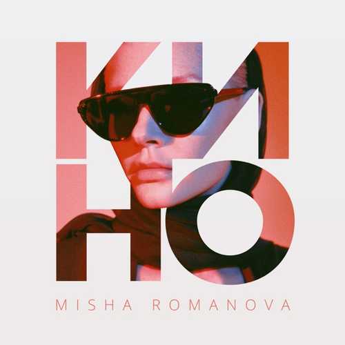 Музика Misha Romanova - Кино