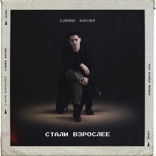Музика Слава Басюл - Стали Взрослее