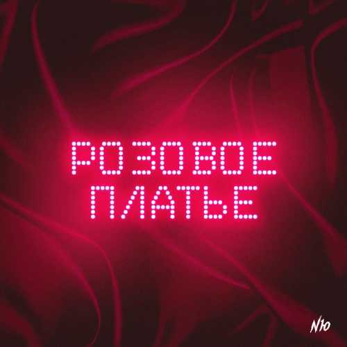 Музика NЮ - Розовое Платье