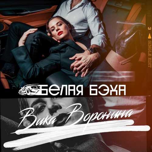 Музика Вика Воронина - Белая Бэха
