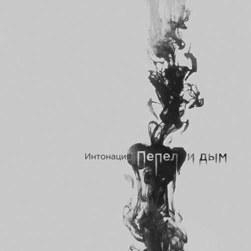Музика Интонация - Пепел И Дым