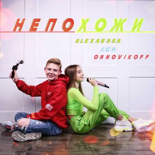 Музика Alexandra - Непохожи (feat. ONNovikoff)