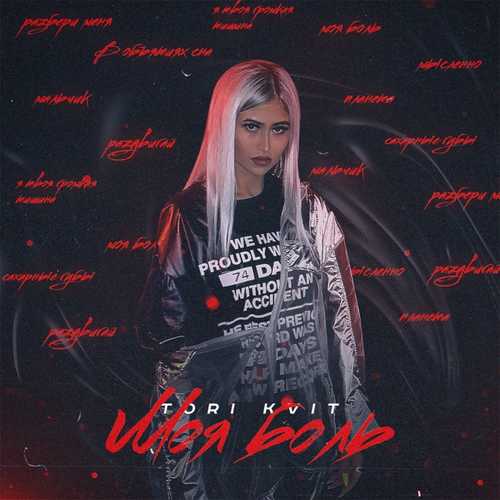 Музика Tori Kvit - Сахарные Губы