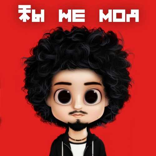 Музика Gafur - Ты Не Моя