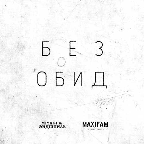 Музика Miyagi & Эндшпиль - Без Обид (feat. Maxifam)