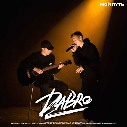 Музика Dabro - Мой Путь