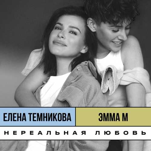 Музика Эмма М - Нереальная Любовь (feat. Елена Темникова)