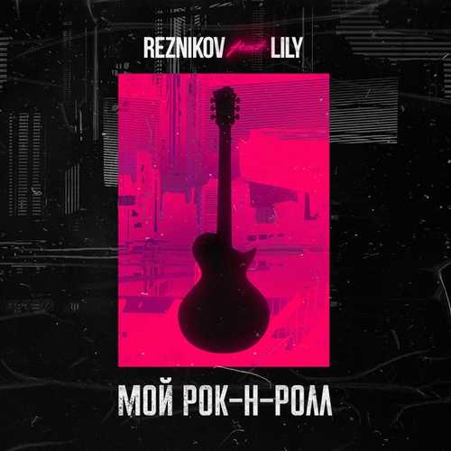 Музика Reznikov - Мой Рок-н-Ролл (feat. Lily)