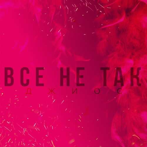 Музика Джиос - Всё Не Так