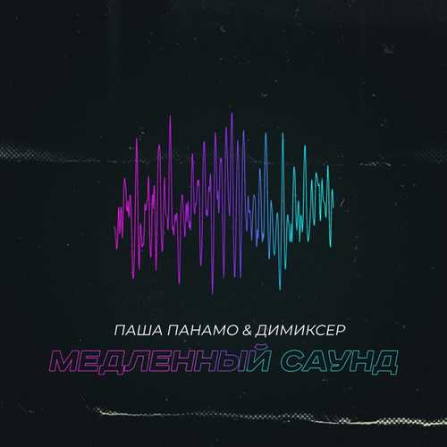 Музика Паша Панамо - Медленный Саунд (feat. Димиксер)