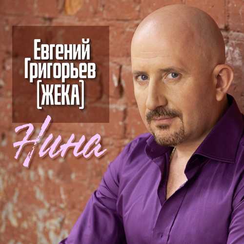Музика Жека - Нина