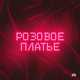 NЮ от Розовое Платье