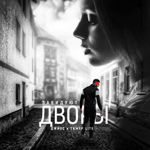 Музика Джиос - Завидуют Дворы (feat. Тимур Lite)