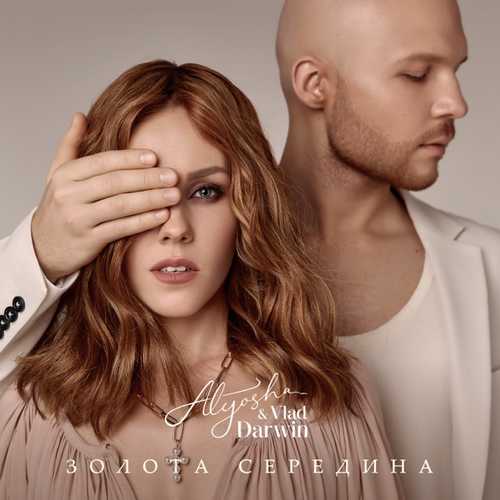 Музика Alyosha - Торнадо (feat. Vlad Darwin)