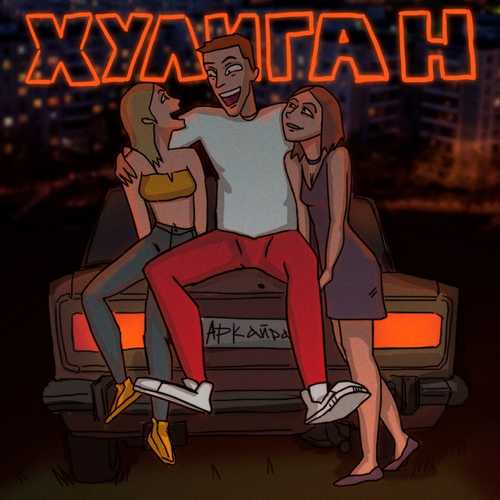 Музика Аркайда - Хулиган
