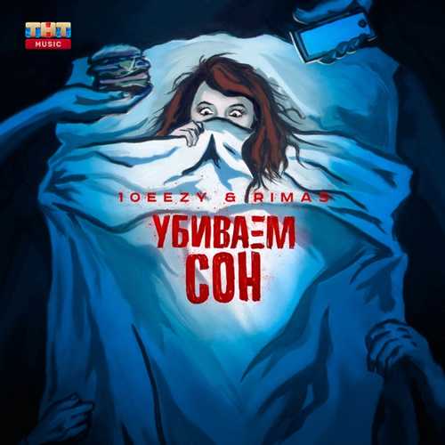 Музика 10eezy - Убиваем Сон (feat. Rimas)