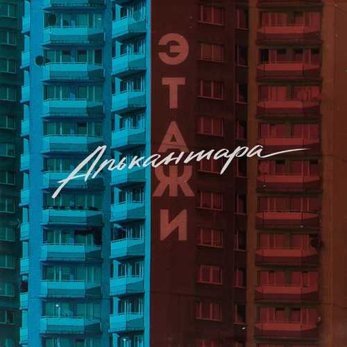 Музика Алькантара - Этажи