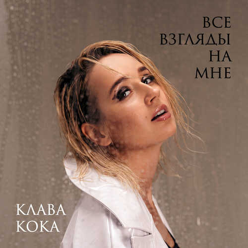 Музика Клава Кока - Все Взгляды На Мне