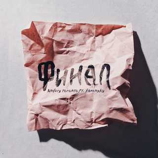 Музика Andery Toronto - Финал (feat. Kamenskiy)