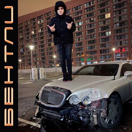 Музика Thrill Pill - Бентли