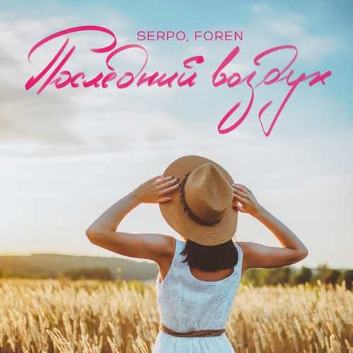 Музика Serpo - Последний Воздух (feat. Foren)