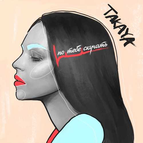 Музика Takaya - По Тебе Скучать