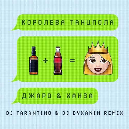Музика Джаро & Ханза - Королева Танцпола (DJ Tarantino & DJ Dyxanin Remix)