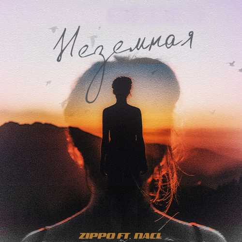 Музика ZippO - Неземная (feat. NaCl)