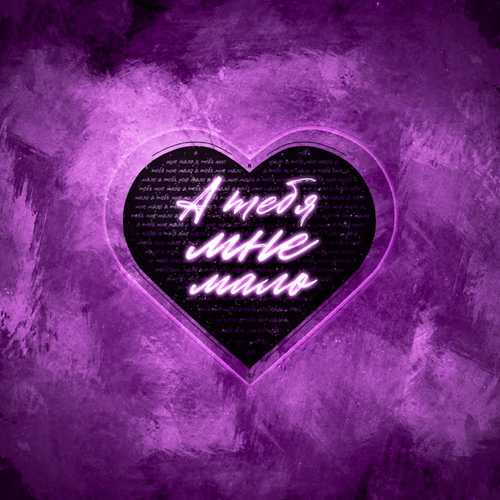 Музика Lxe - А Тебя Мне Мало (feat. Baladja)