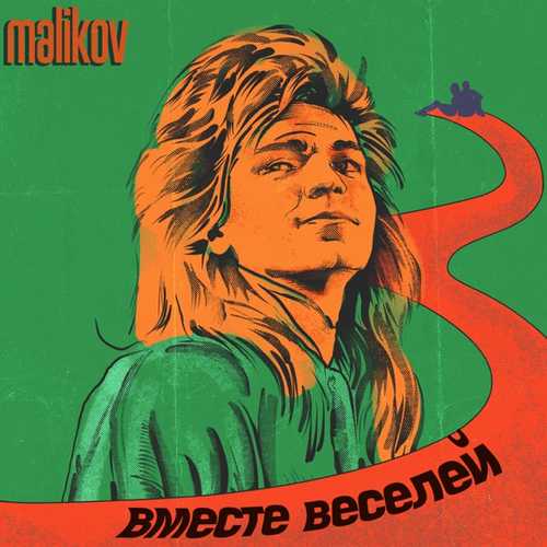 Музика Дмитрий Маликов - Вместе Веселей
