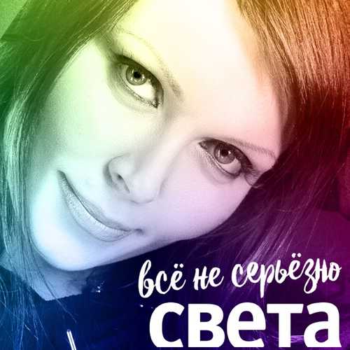 Музика Света - Всё Не Серьёзно
