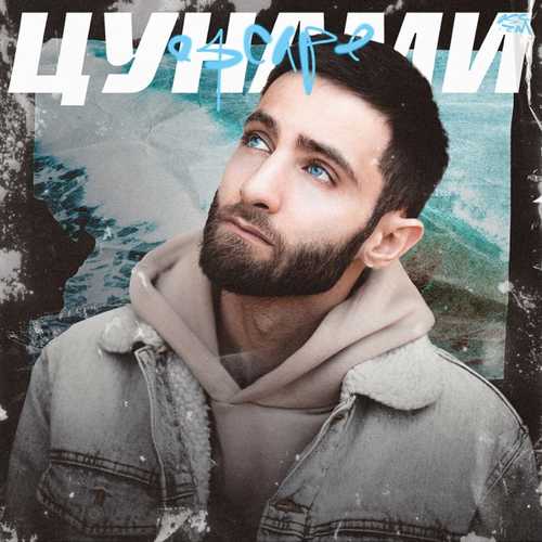 Музика Escape - Цунами