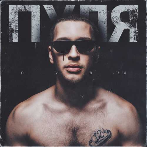 Музика Lx24 - Пуля (Рок Версия)