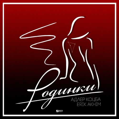 Музика Адлер Коцба - Родинки (feat. Erik Akhim)