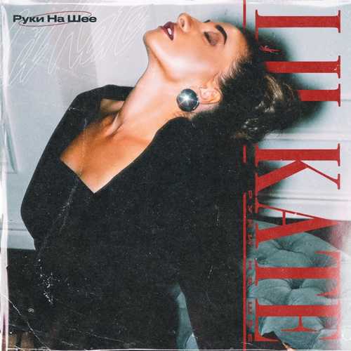 Музика Lil Kate - Руки На Шее