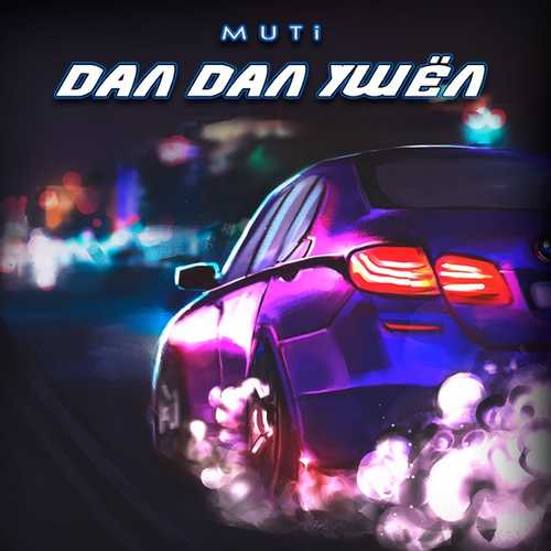 Музика MUTI - Дал Дал Ушёл