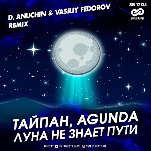 Музика Тайпан & Agunda - Луна Не Знает Пути (D. Anuchin & Vasiliy Fedorov Remix)