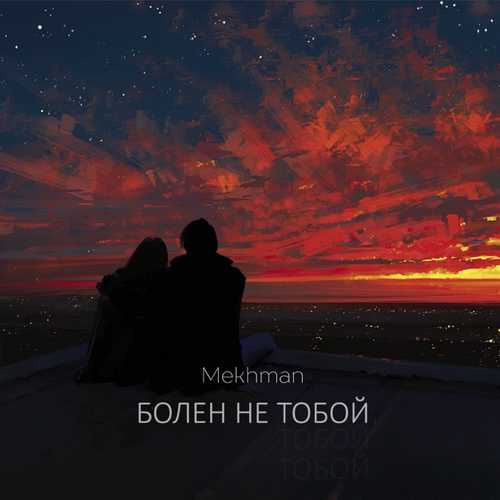 Музика Mekhman - Болен Не Тобой