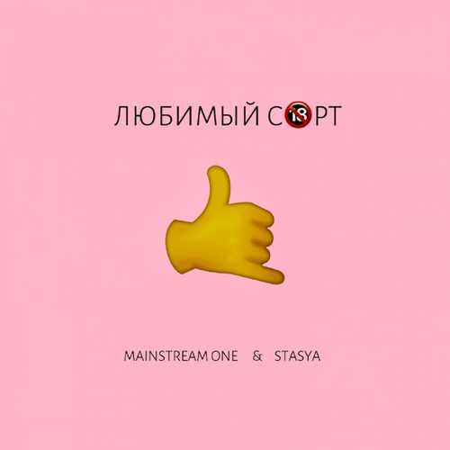 Музика Mainstream One - Любимый Сорт (feat. Stasya)