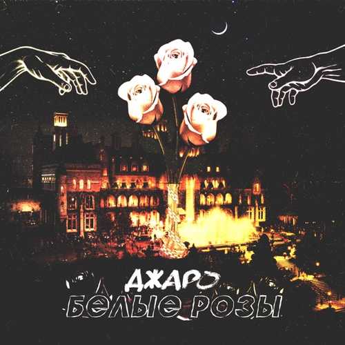 Музика Джаро - Белые Розы