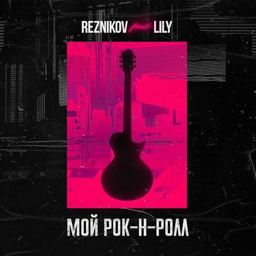 Музика Reznikov & Lily - Мой Рок-н-Ролл (Denis First Remix)
