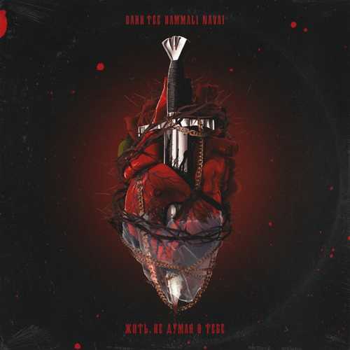 Музика Bahh Tee - Жить, Не Думая О Тебе (feat. HammAli & Navai)