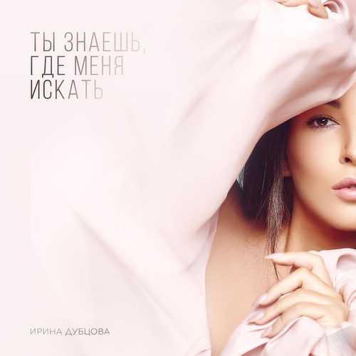 Музика Ирина Дубцова - Ты Знаешь, Где Меня Искать