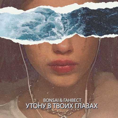 Музика Bonsai - Утону В Твоих Глазах (feat. Ганвест)