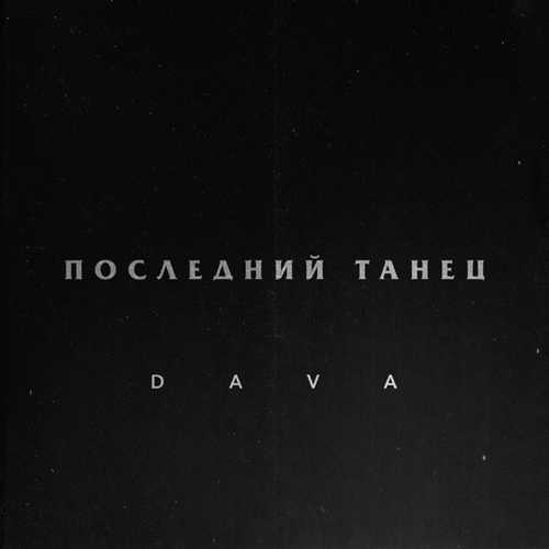 Музика DAVA - Последний Танец