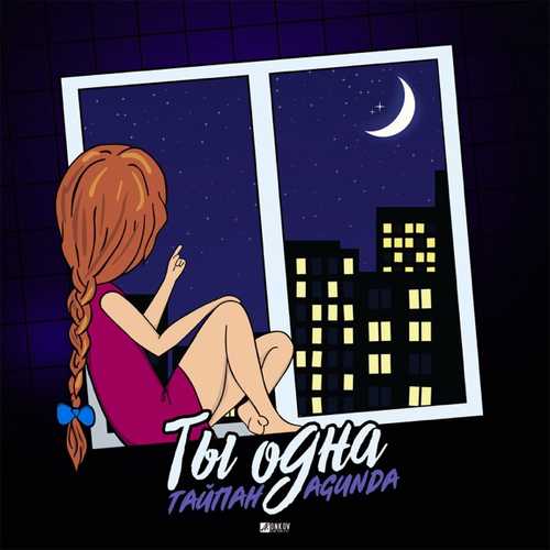 Музика Тайпан - Ты Одна (feat. Agunda)