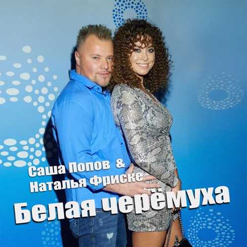 Музика Саша Попов - Белая Черёмуха (feat. Наталья Фриске)