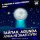 Тайпан & Agunda от Луна Не Знает Пути (D. Anuchin & Vasiliy Fedorov Remix)