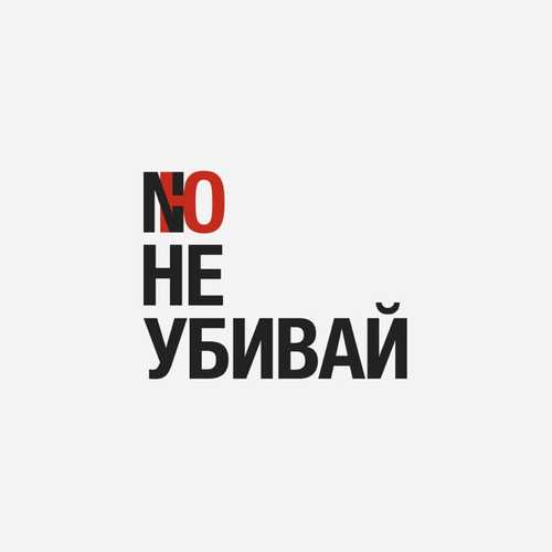 Музика NЮ - Не Убивай